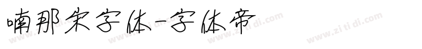 喃那宋字体字体转换