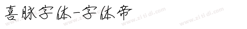 喜脉字体字体转换