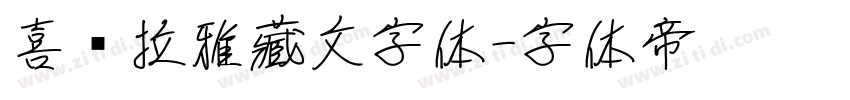 喜马拉雅藏文字体字体转换