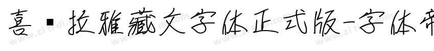喜马拉雅藏文字体正式版字体转换