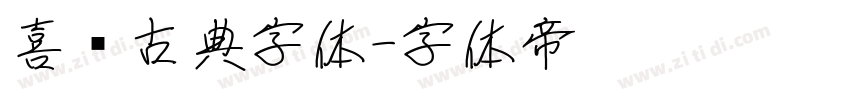 喜鹊古典字体字体转换