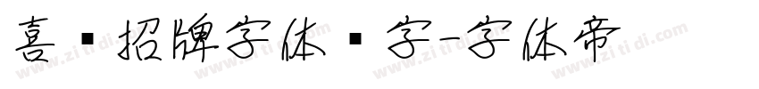 喜鹊招牌字体锐字字体转换