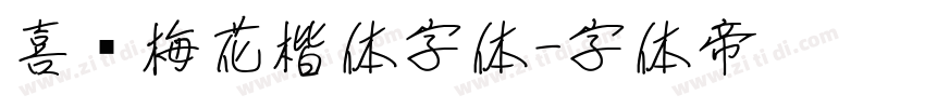 喜鹊梅花楷体字体字体转换