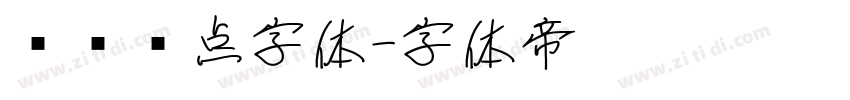 喷码圆点字体字体转换