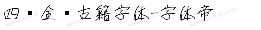 四库全书古籍字体字体转换
