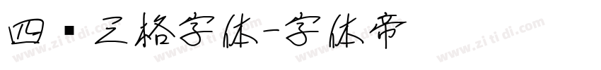 四线三格字体字体转换