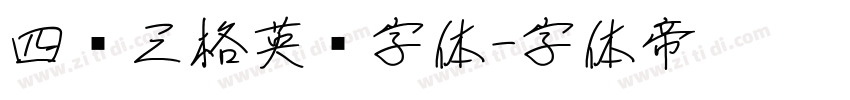 四线三格英语字体字体转换