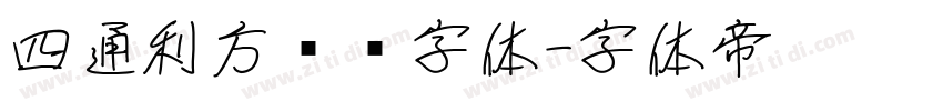 四通利方综艺字体字体转换