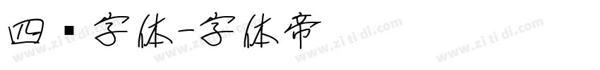 四铭字体字体转换