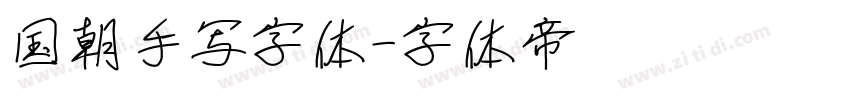 国朝手写字体字体转换