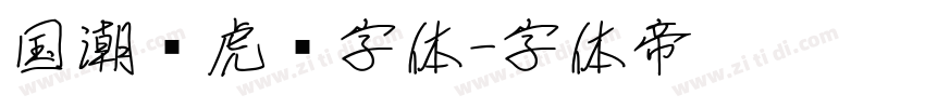 国潮风虎啸字体字体转换
