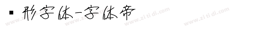 圆形字体字体转换
