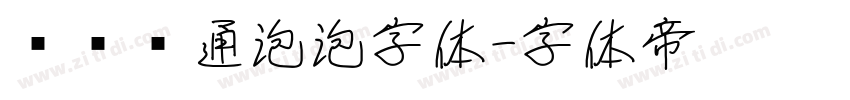 圆润卡通泡泡字体字体转换