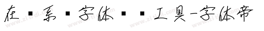 在线系统字体转换工具字体转换