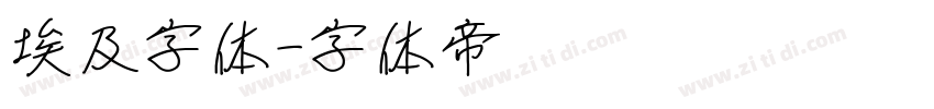 埃及字体字体转换