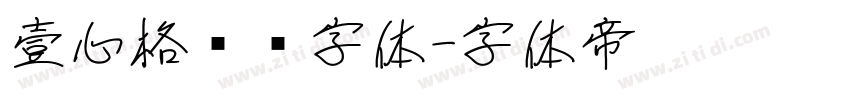壹心格调黑字体字体转换