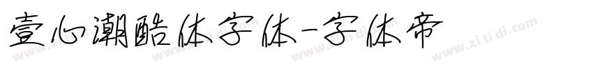 壹心潮酷体字体字体转换