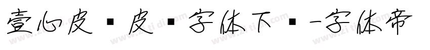 壹心皮卡皮卡字体下载字体转换