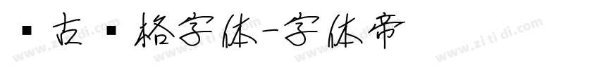 复古风格字体字体转换