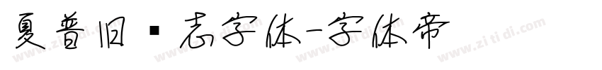 夏普旧标志字体字体转换