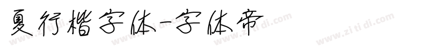 夏行楷字体字体转换