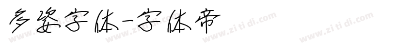 多姿字体字体转换