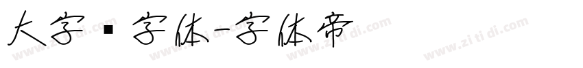 大字库字体字体转换