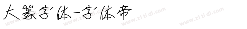 大篆字体字体转换