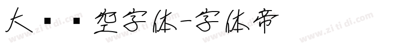 大黑镂空字体字体转换