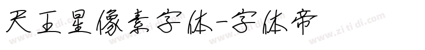 天王星像素字体字体转换
