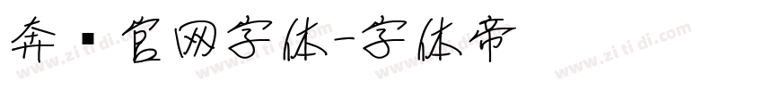 奔驰官网字体字体转换