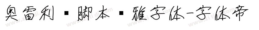 奥雷利亚脚本优雅字体字体转换