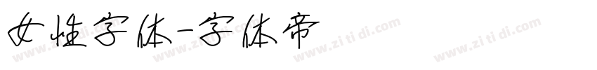 女性字体字体转换