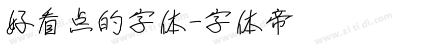 好看点的字体字体转换