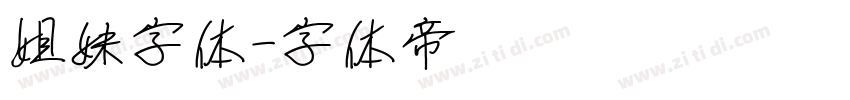 姐妹字体字体转换