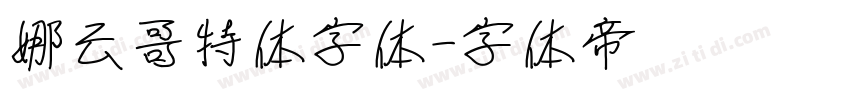 娜云哥特体字体字体转换