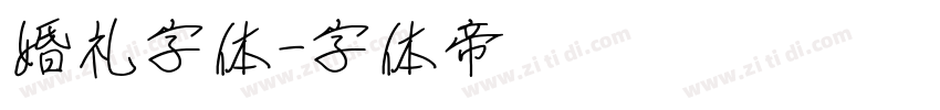 婚礼字体字体转换