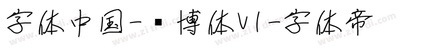 字体中国-锐博体V1字体转换