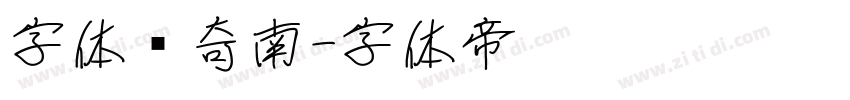 字体传奇南字体转换