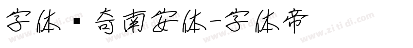 字体传奇南安体字体转换