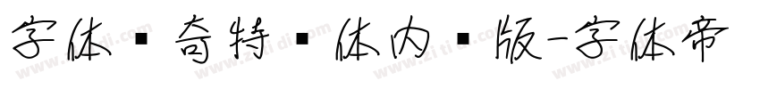 字体传奇特战体内测版字体转换