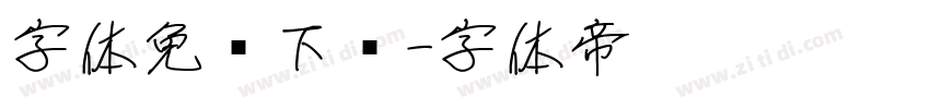 字体免费下载字体转换