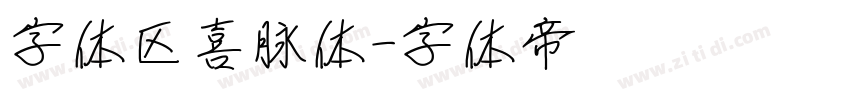 字体区喜脉体字体转换