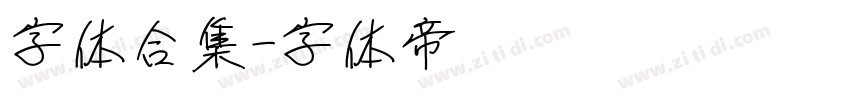 字体合集字体转换