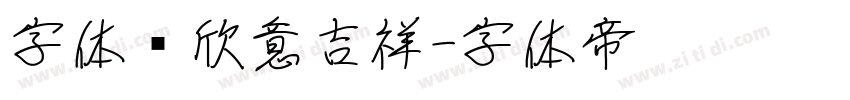 字体图欣意吉祥字体转换
