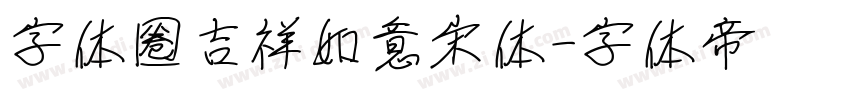 字体圈吉祥如意宋体字体转换