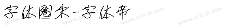 字体圈宋字体转换