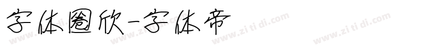 字体圈欣字体转换