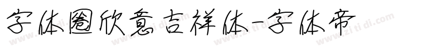 字体圈欣意吉祥体字体转换