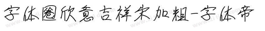 字体圈欣意吉祥宋加粗字体转换